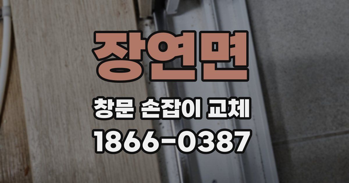 장연면 창문 손잡이 교체