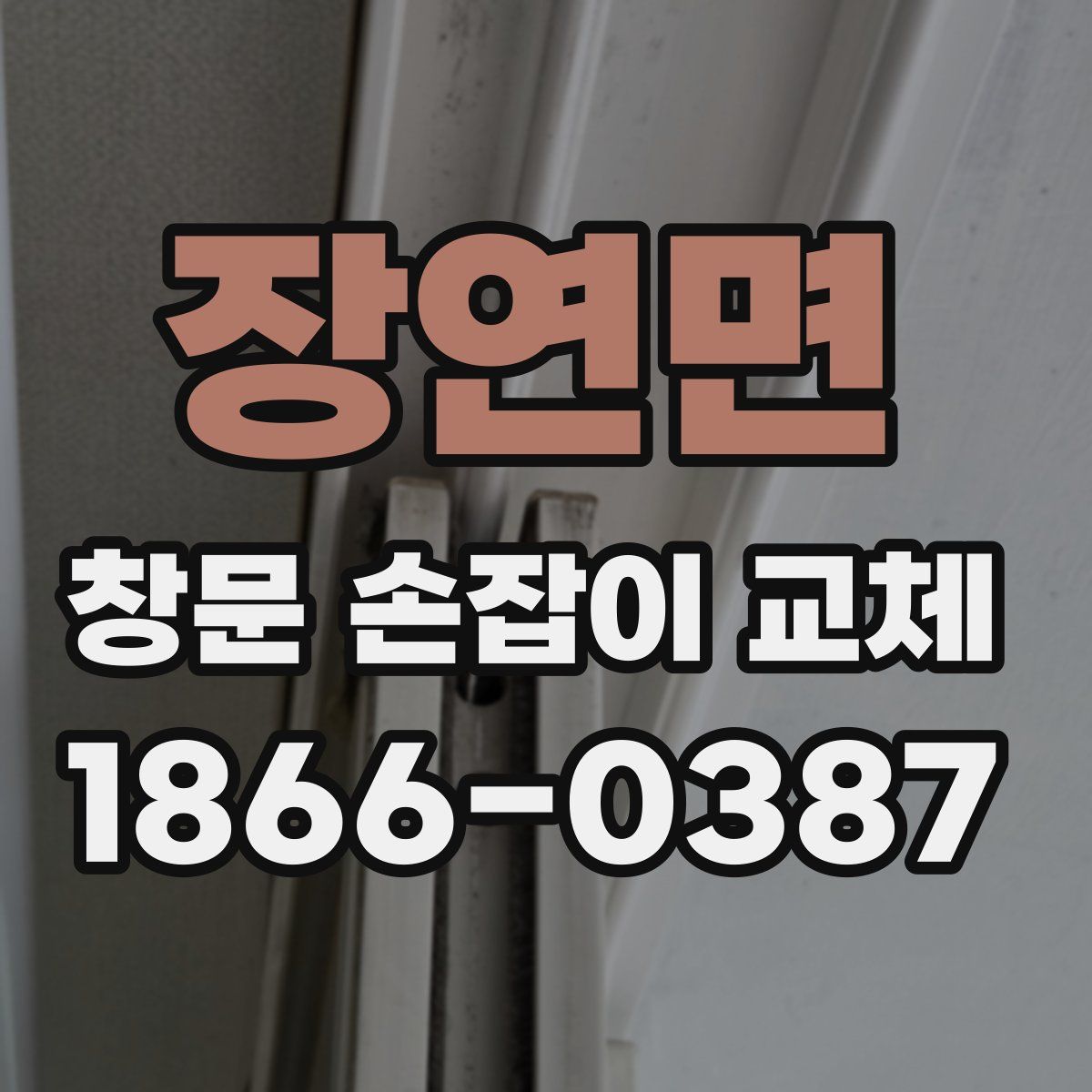 장연면 창문 손잡이 교체