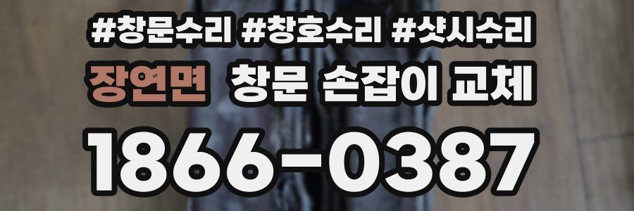 장연면 창문 손잡이 교체