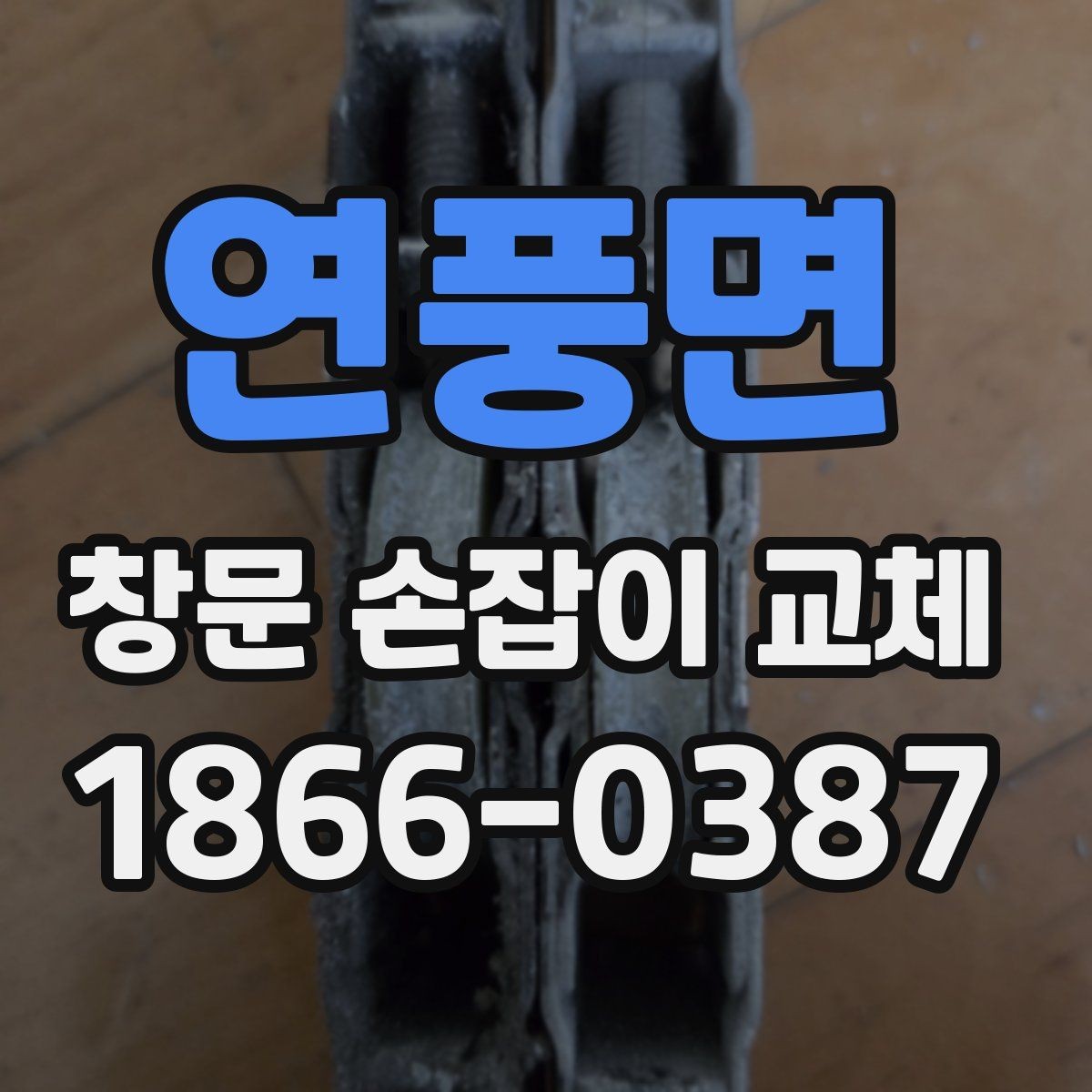 연풍면 창문 손잡이 교체 전 손상 상태 확인하기