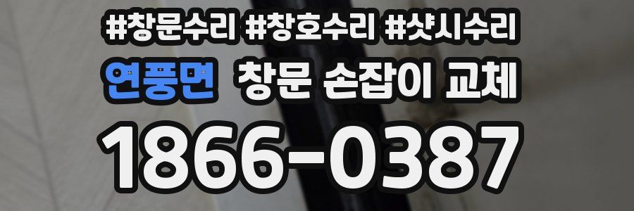 연풍면 창문 손잡이 교체
