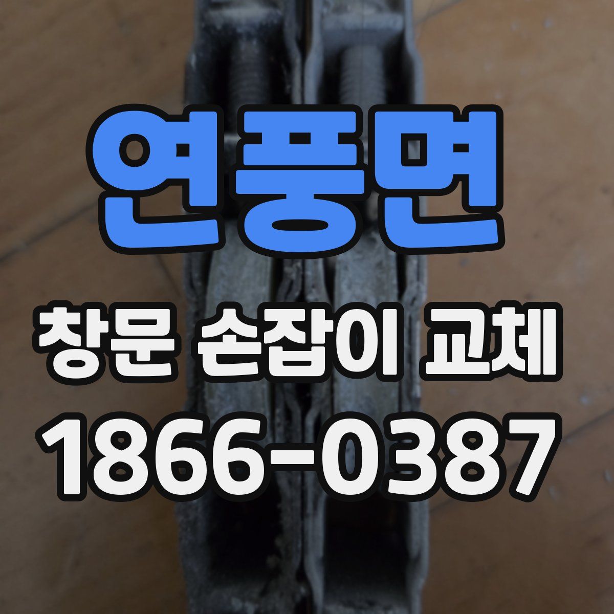 연풍면 창문 손잡이 교체