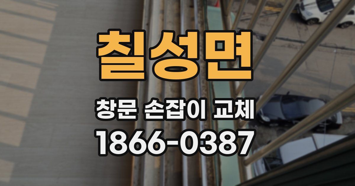 칠성면 창문 손잡이 교체