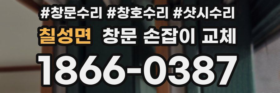 칠성면 창문 손잡이 교체