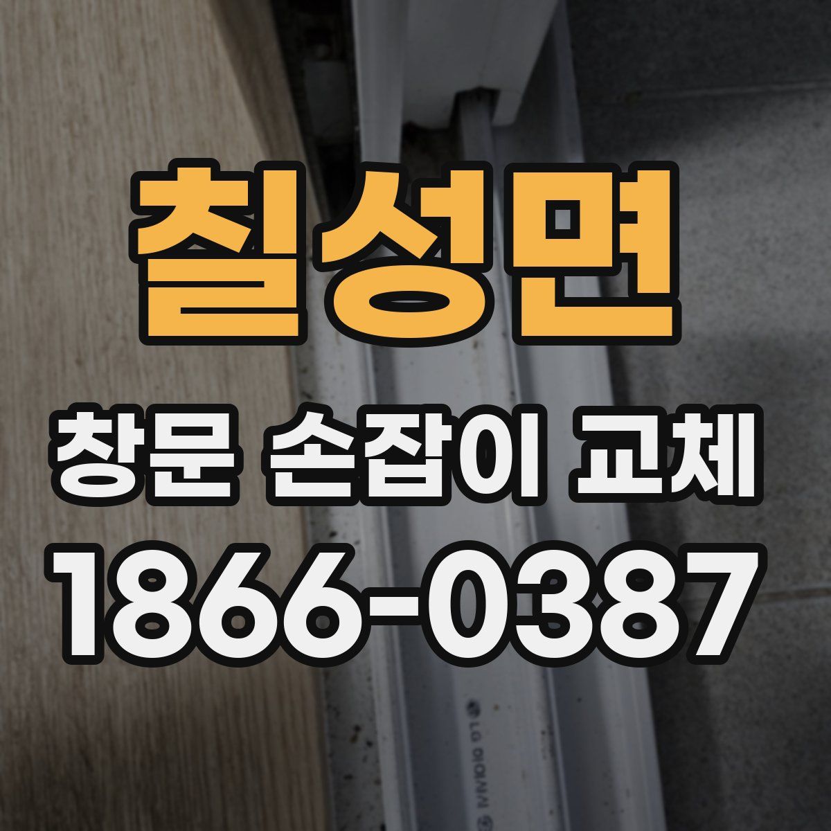 칠성면 창문 손잡이 교체
