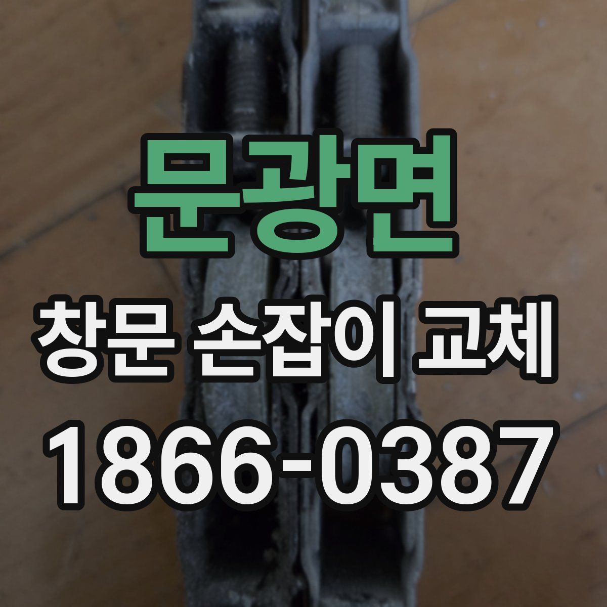 문광면 창문 손잡이 교체