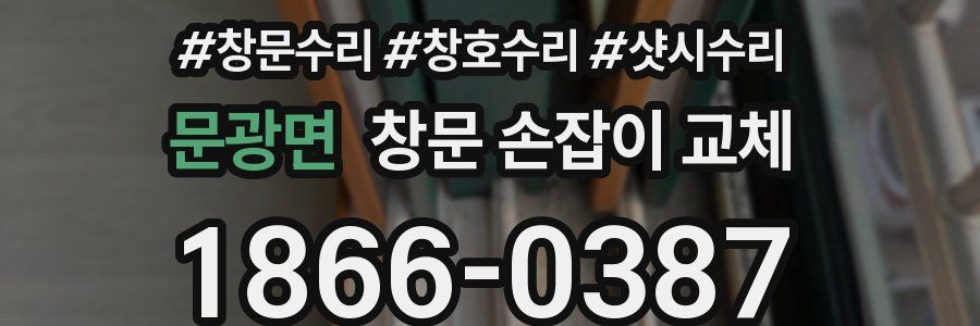 문광면 창문 손잡이 교체