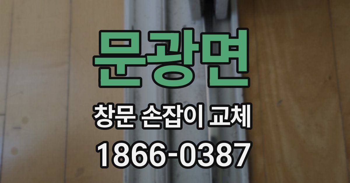 문광면 창문 손잡이 교체