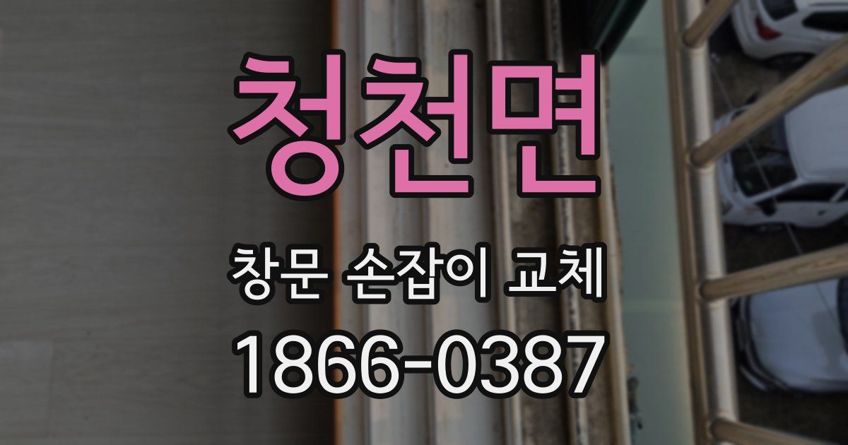 청천면 창문 손잡이 교체