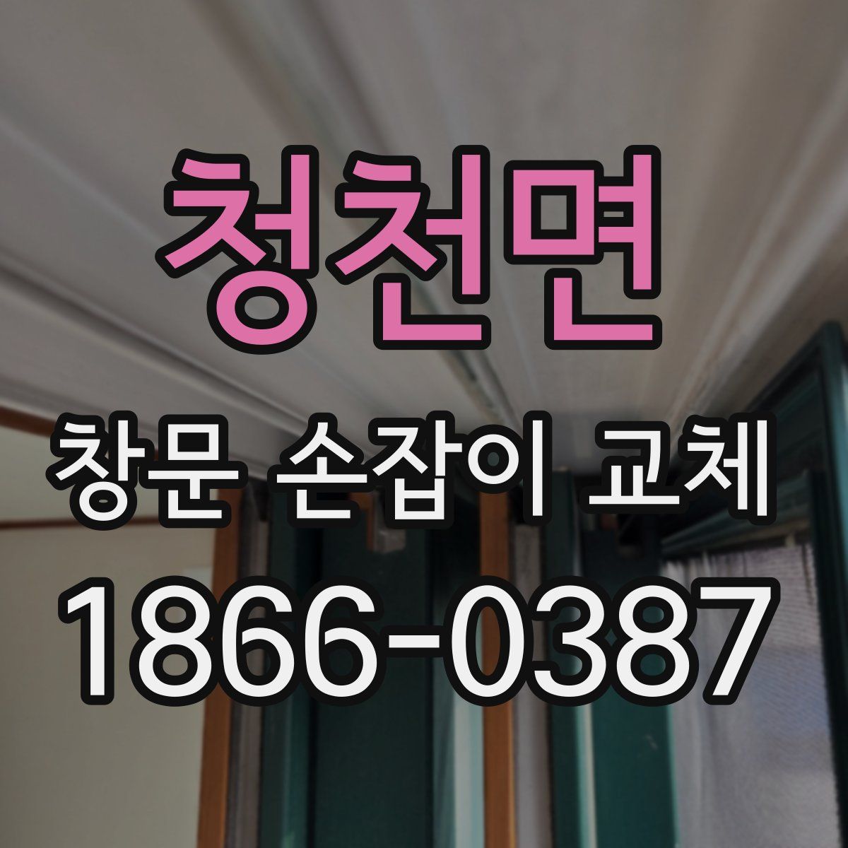 청천면 창문 손잡이 교체