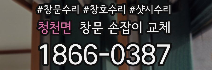 청천면 창문 손잡이 교체