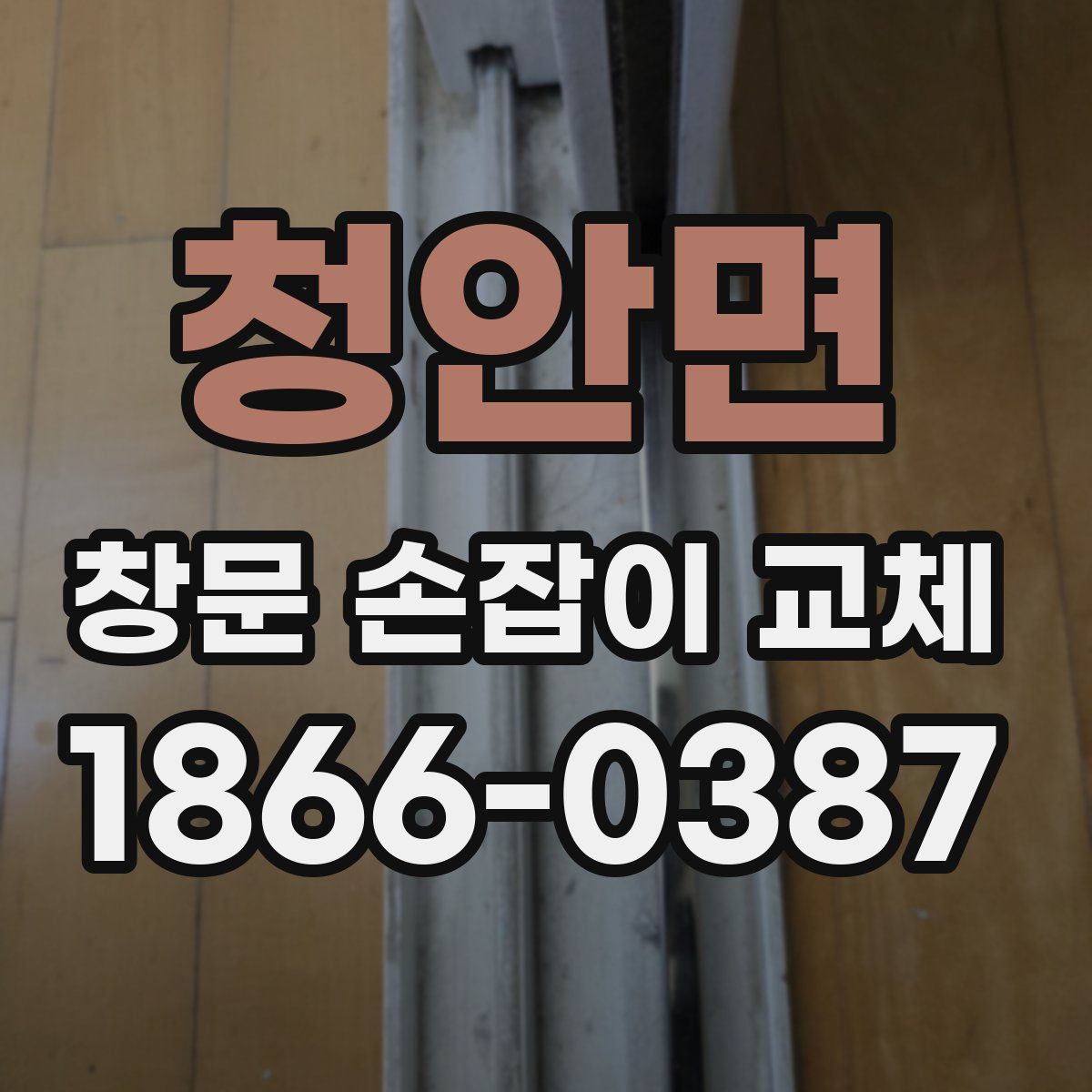 청안면 창문 손잡이 교체