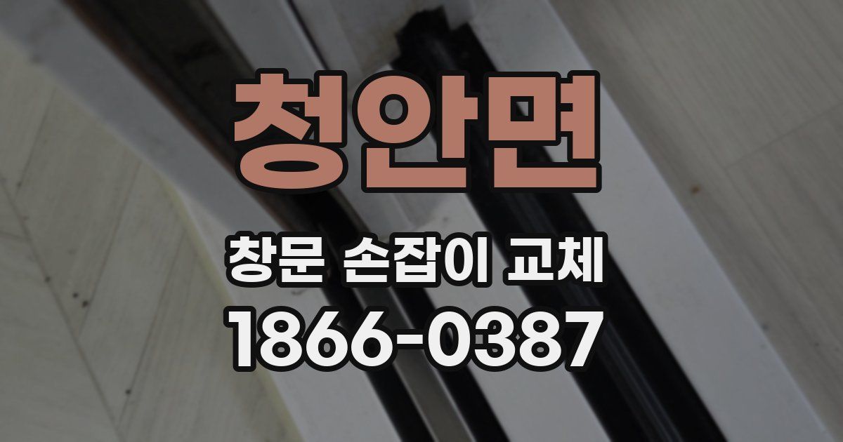 청안면 창문 손잡이 교체