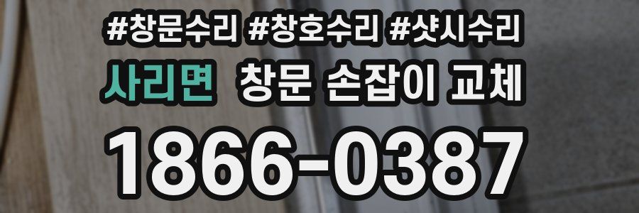 사리면 창문 손잡이 교체