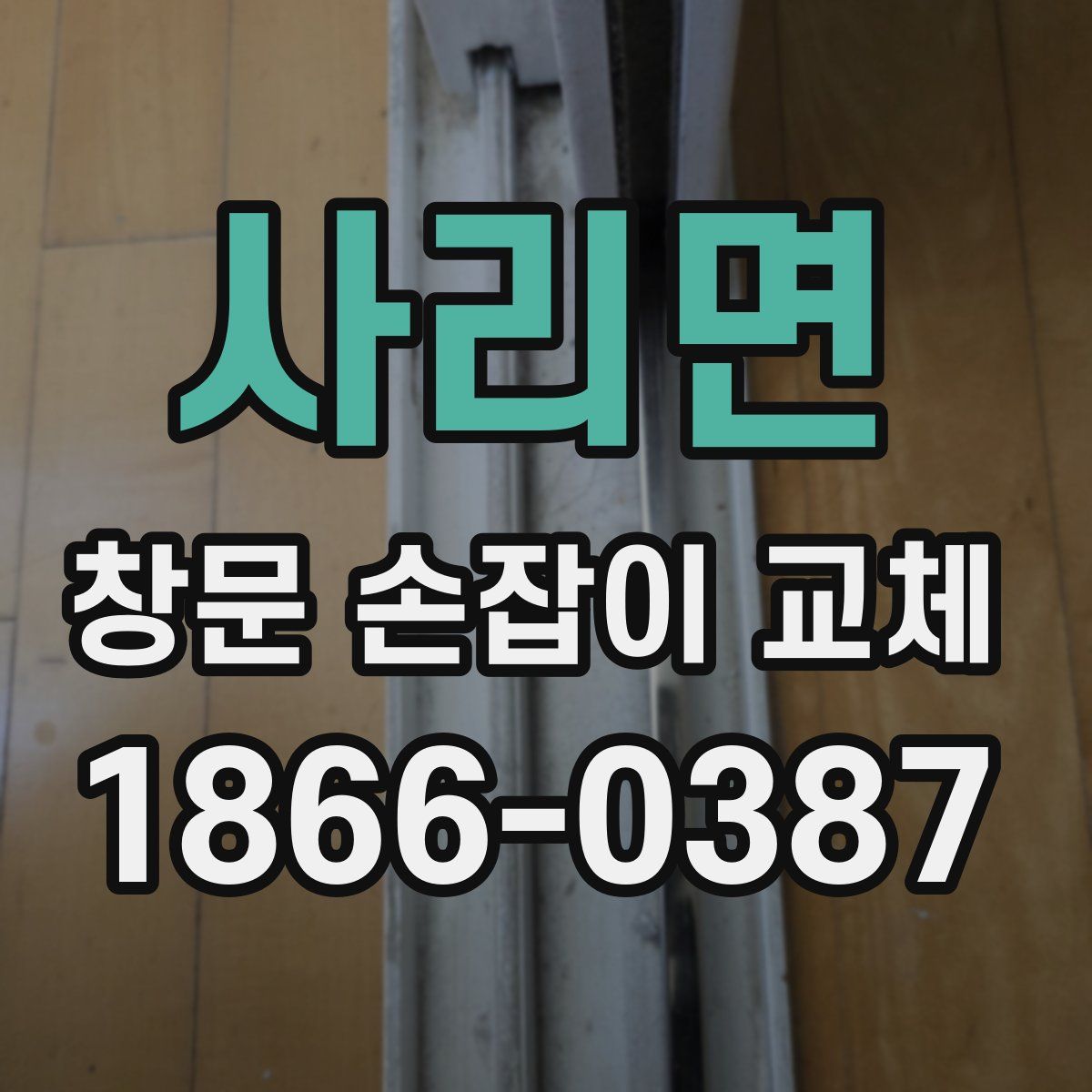 사리면 창문 손잡이 교체