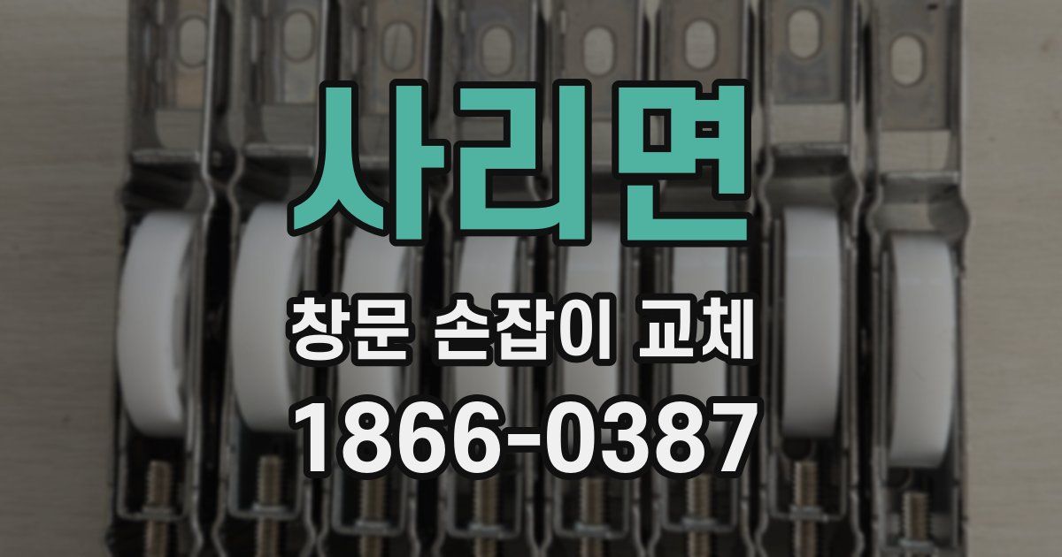 사리면 창문 손잡이 교체