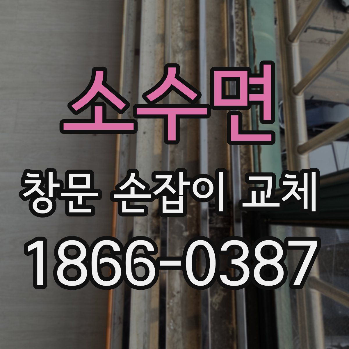 소수면 창문 손잡이 교체