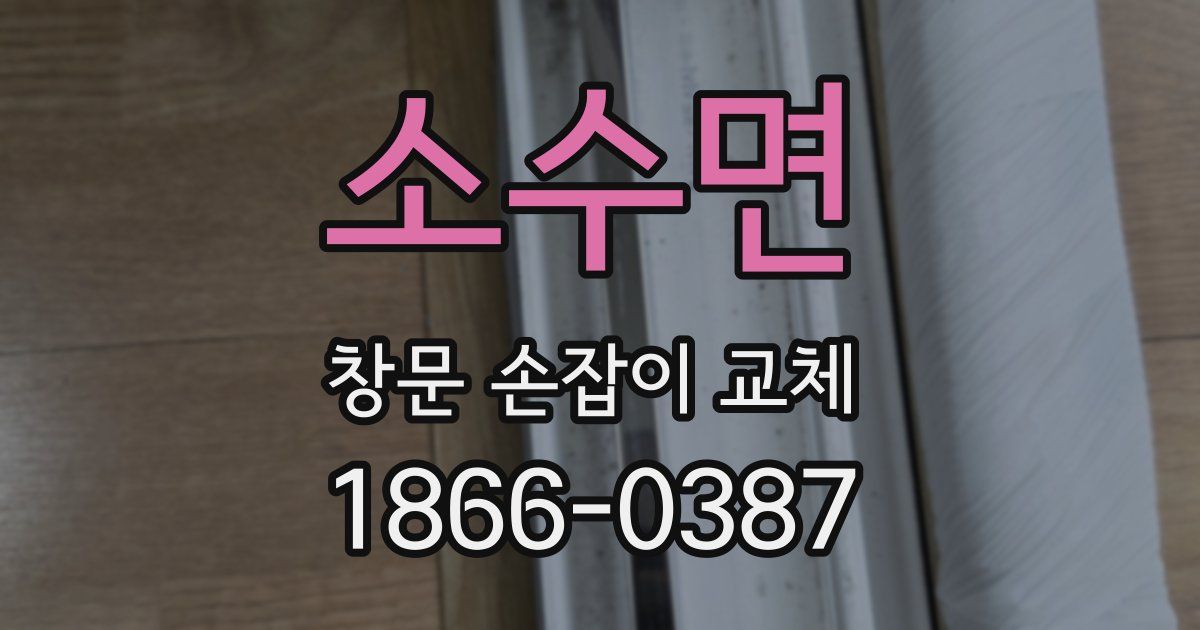 소수면 창문 손잡이 교체