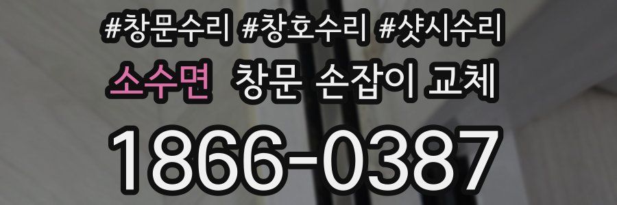 소수면 창문 손잡이 교체