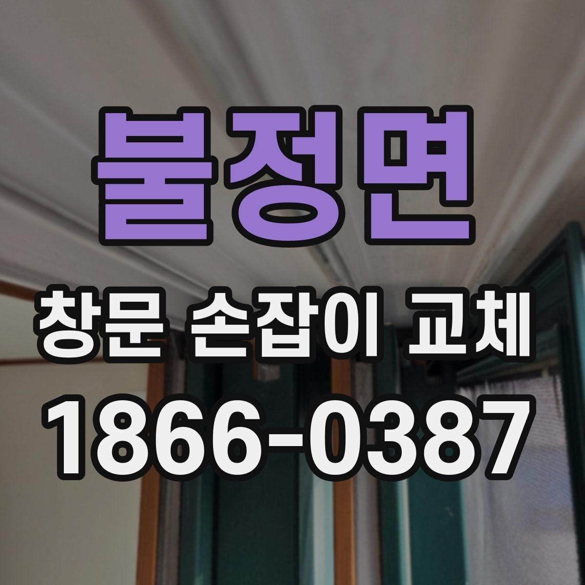불정면 창문 손잡이 교체 시 브랜드보다 중요한 선택 기준