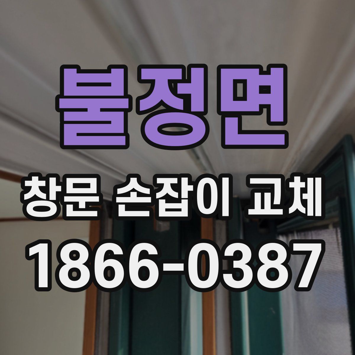 불정면 창문 손잡이 교체