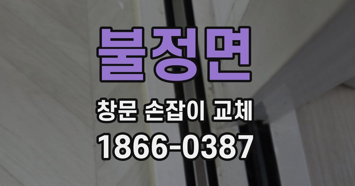 불정면 창문 손잡이 교체