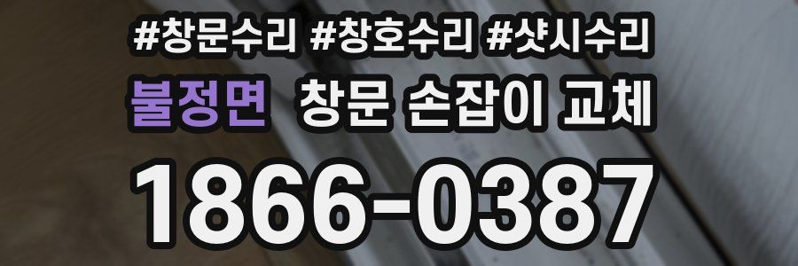 불정면 창문 손잡이 교체