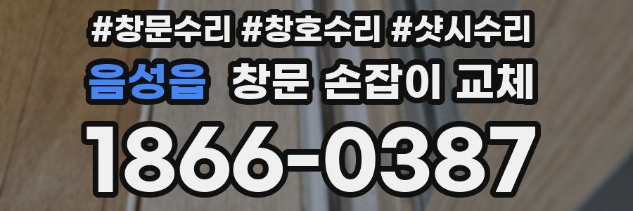 음성읍 창문 손잡이 교체