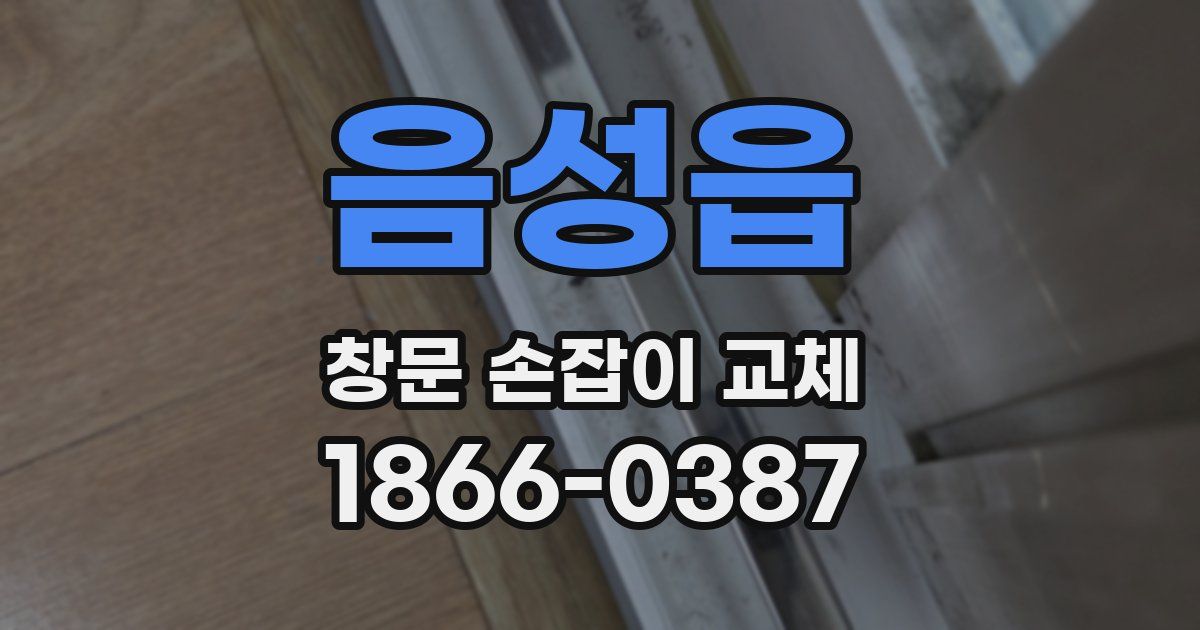 음성읍 창문 손잡이 교체