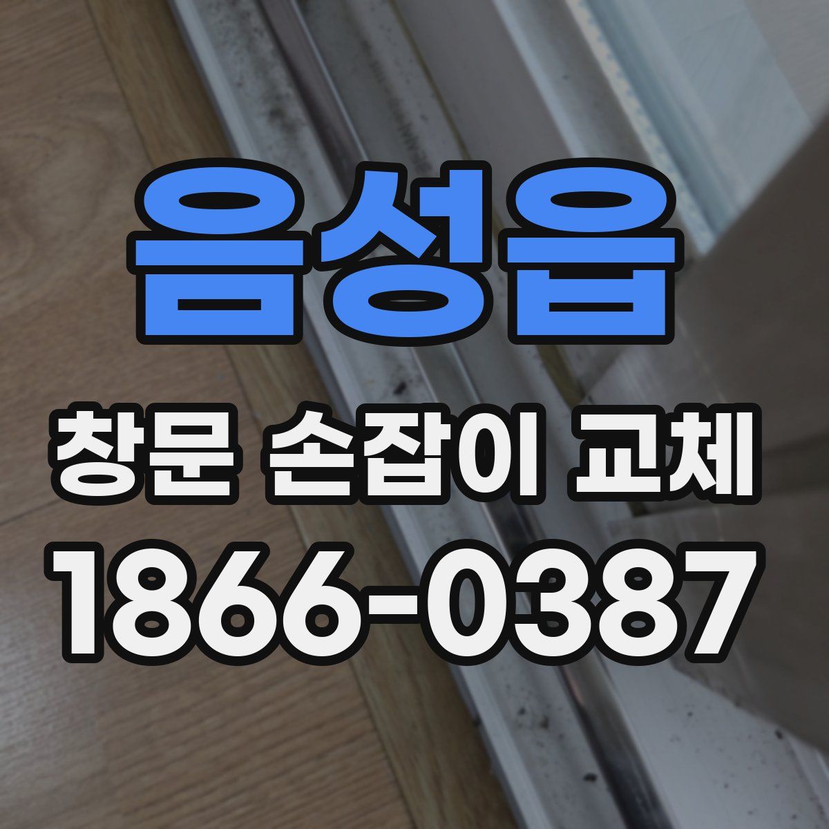 음성읍 창문 손잡이 교체