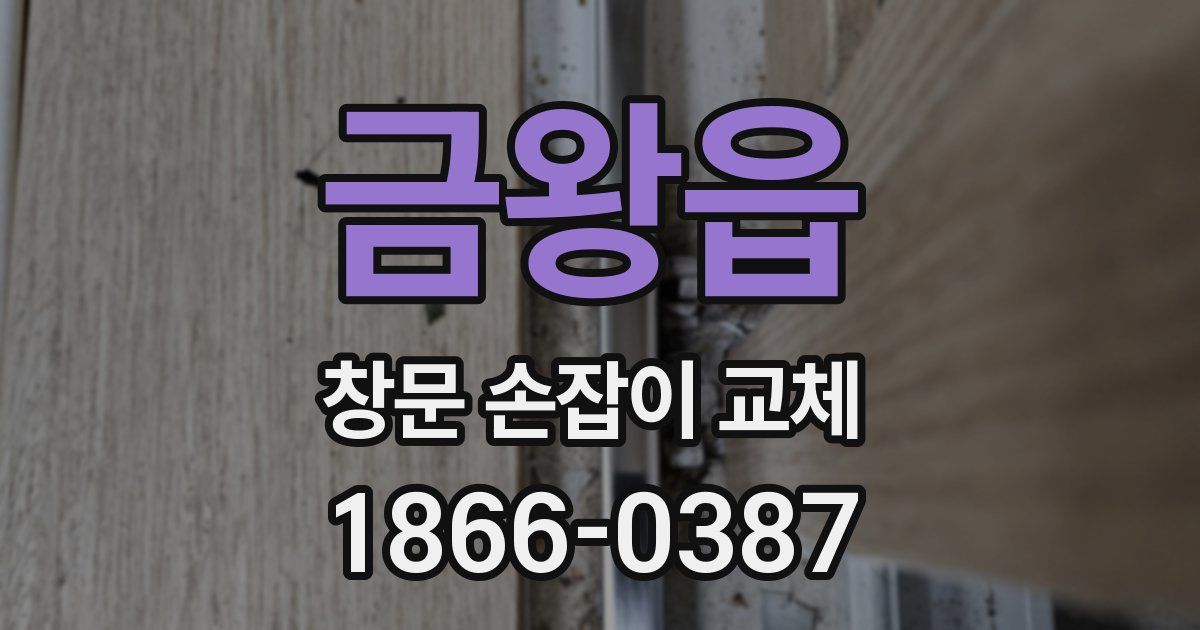 금왕읍 창문 손잡이 교체