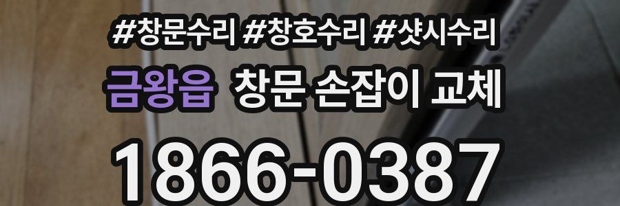 금왕읍 창문 손잡이 교체