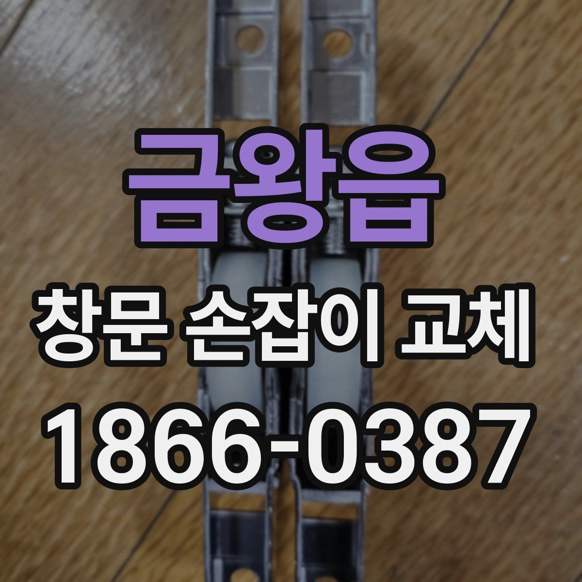 금왕읍 창문 손잡이 교체