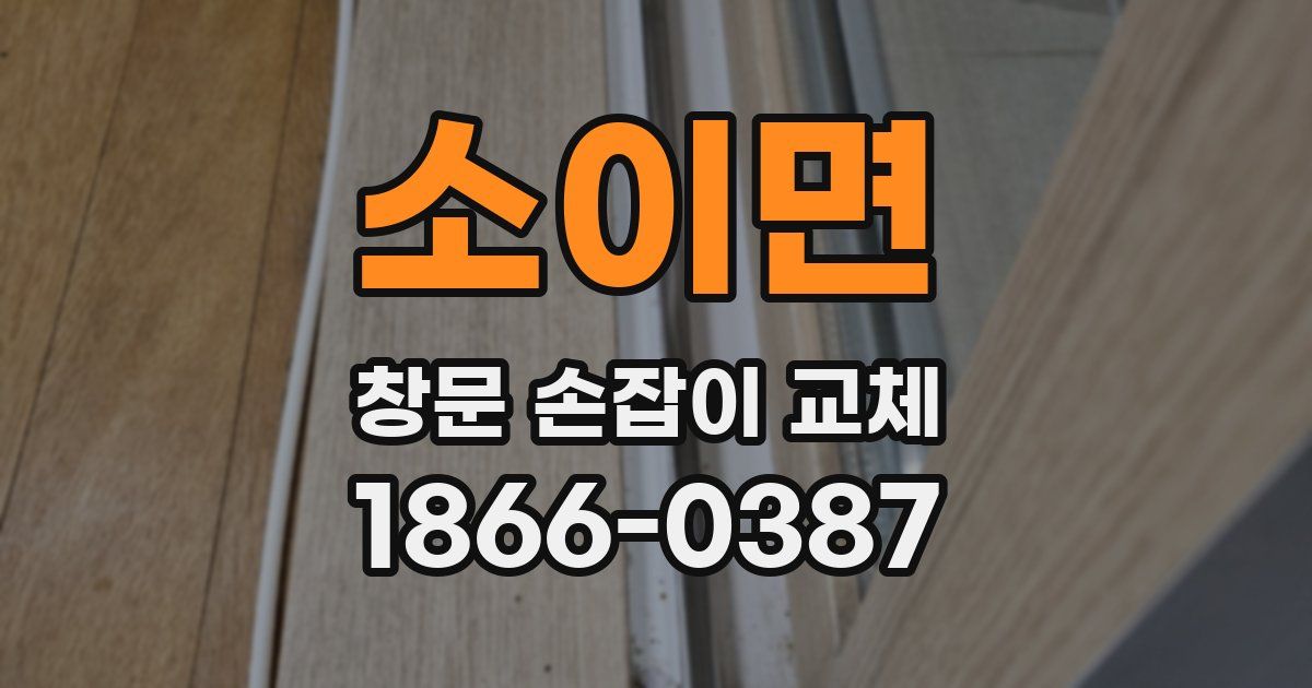 소이면 창문 손잡이 교체