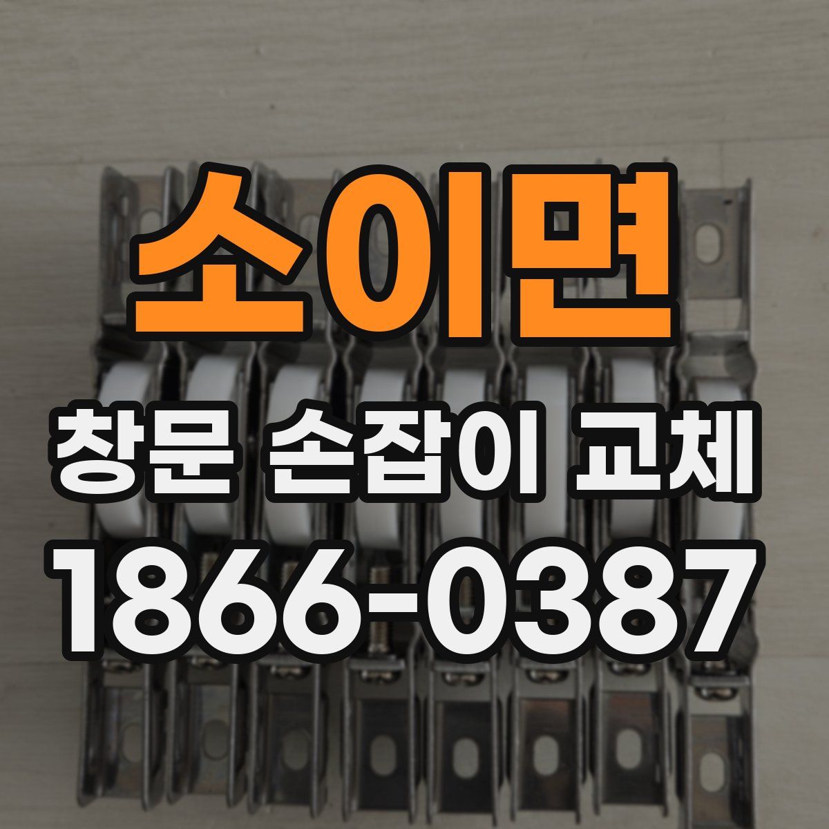 소이면 창문 손잡이 교체