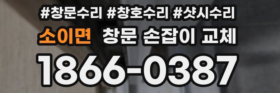 소이면 창문 손잡이 교체