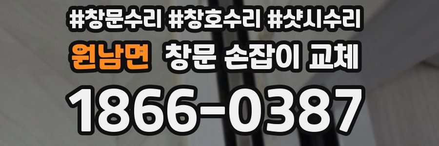 원남면 창문 손잡이 교체