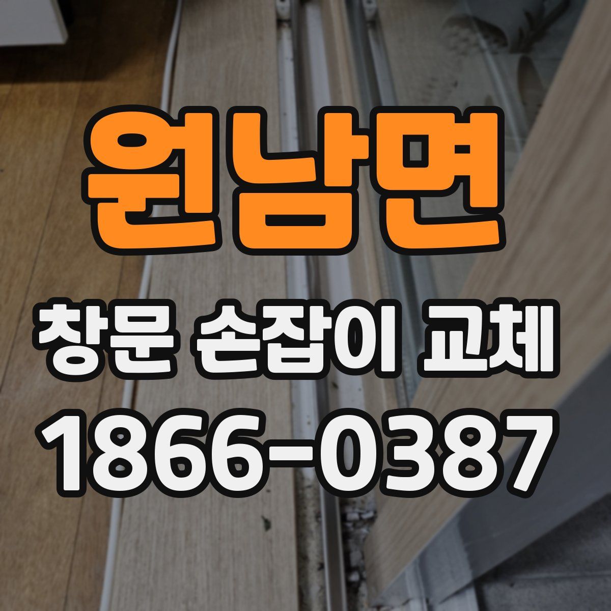 원남면 창문 손잡이 교체