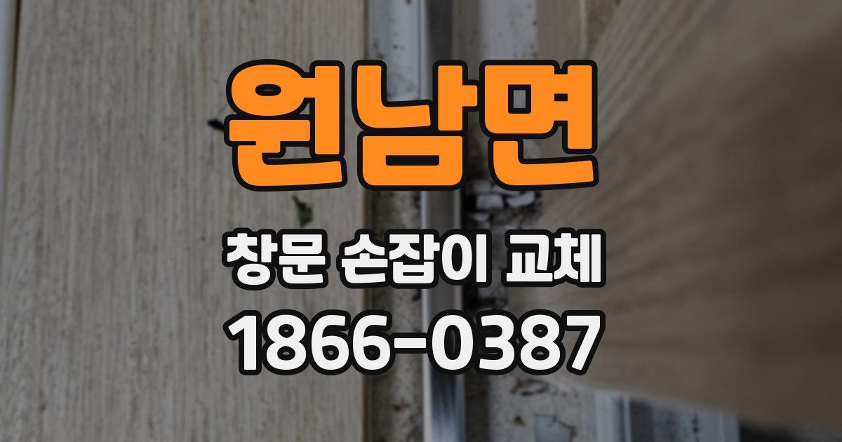 원남면 창문 손잡이 교체