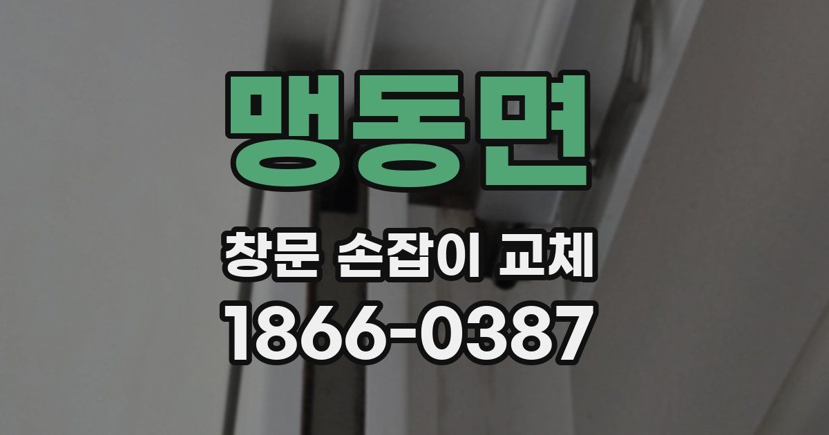 맹동면 창문 손잡이 교체