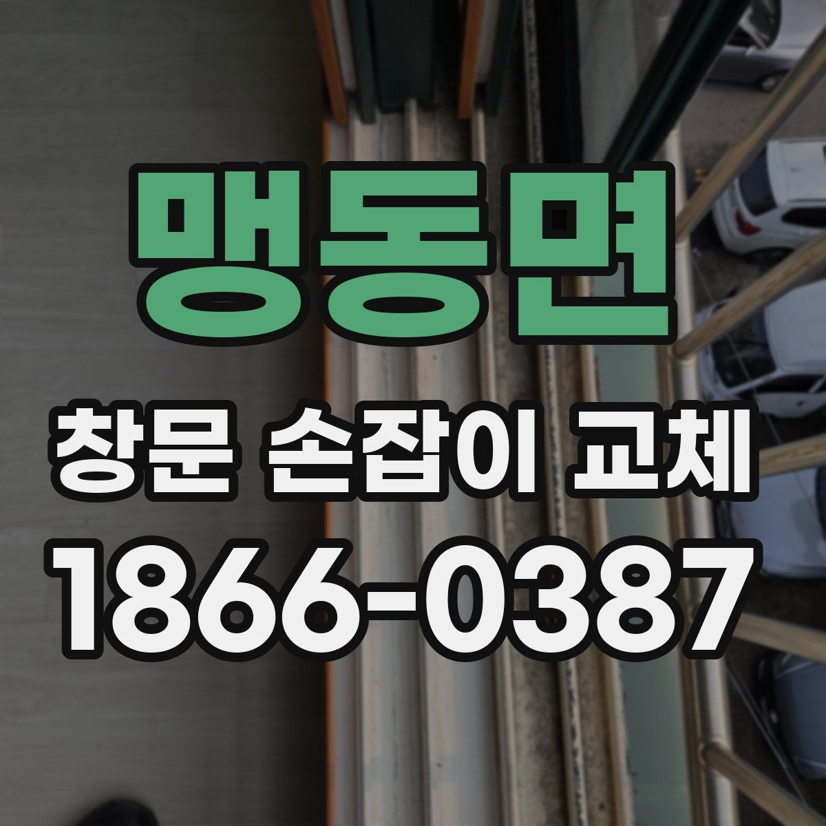 맹동면 창문 손잡이 교체