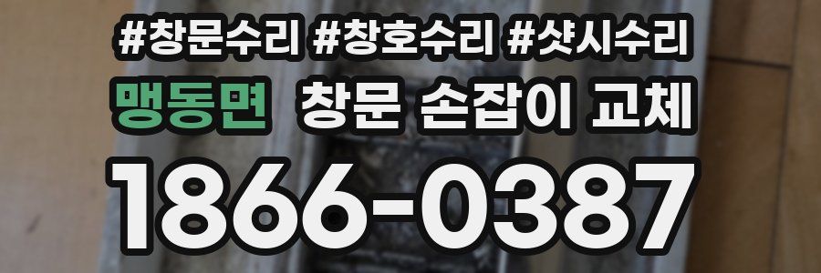 맹동면 창문 손잡이 교체