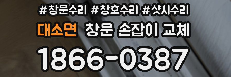 대소면 창문 손잡이 교체
