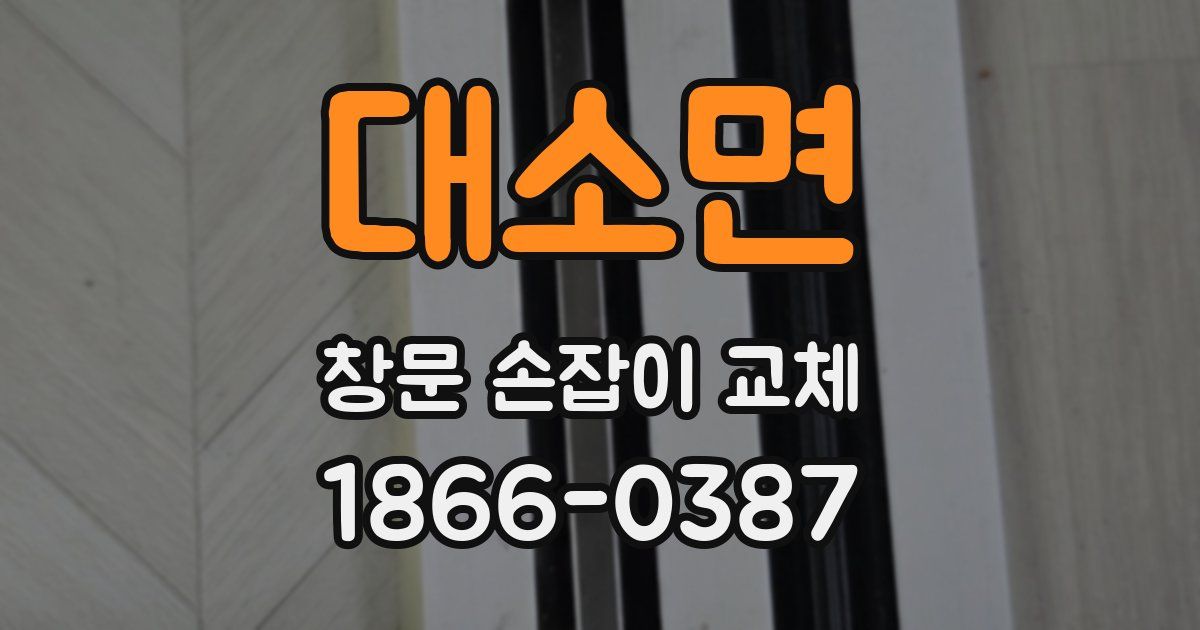 대소면 창문 손잡이 교체