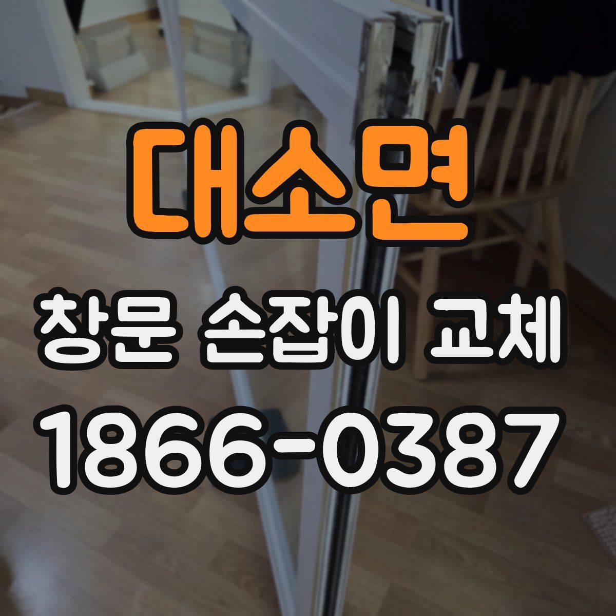 대소면 창문 손잡이 교체