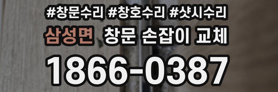 삼성면 창문 손잡이 교체