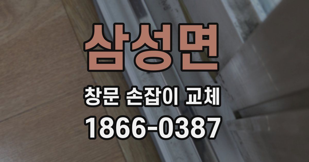 삼성면 창문 손잡이 교체