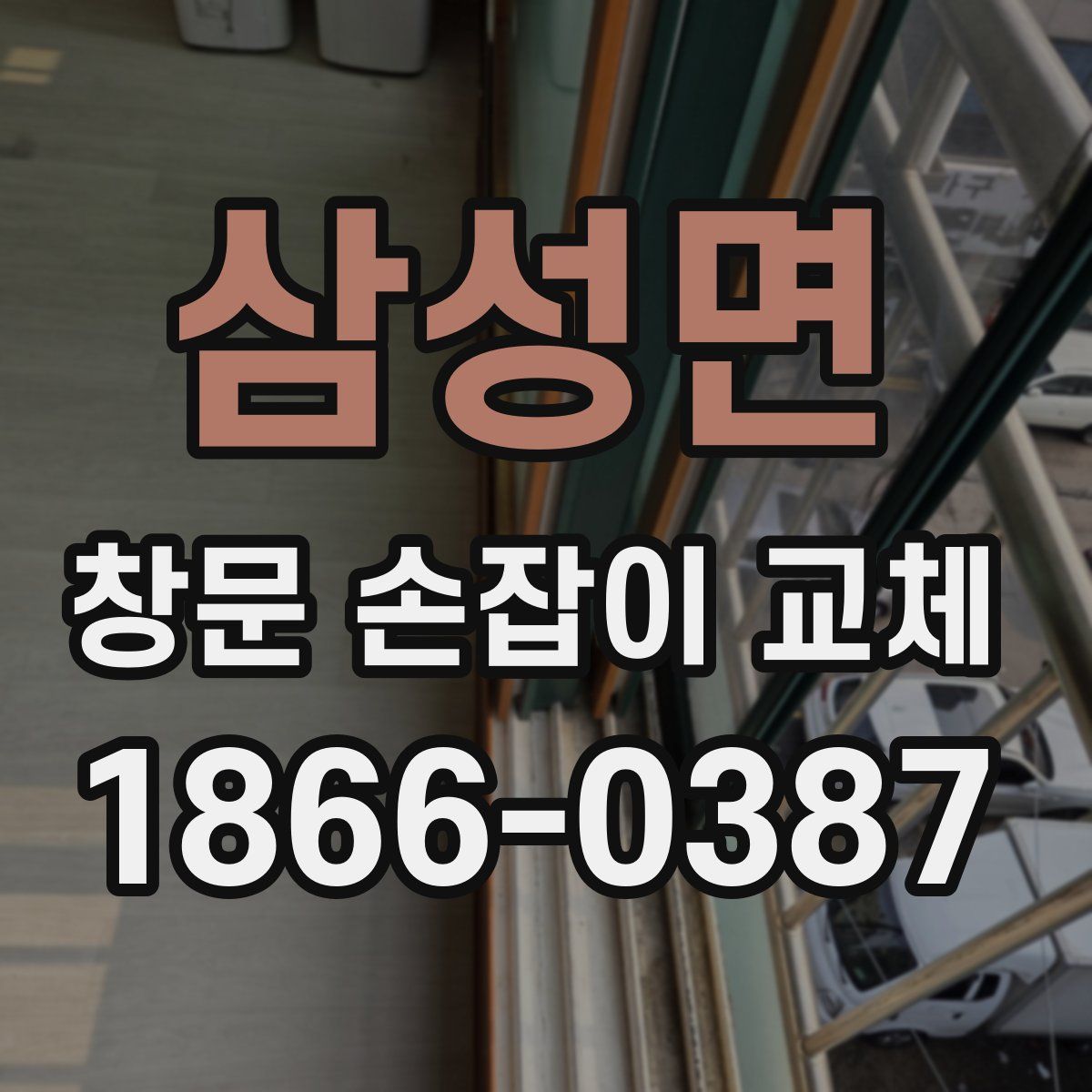 삼성면 창문 손잡이 교체