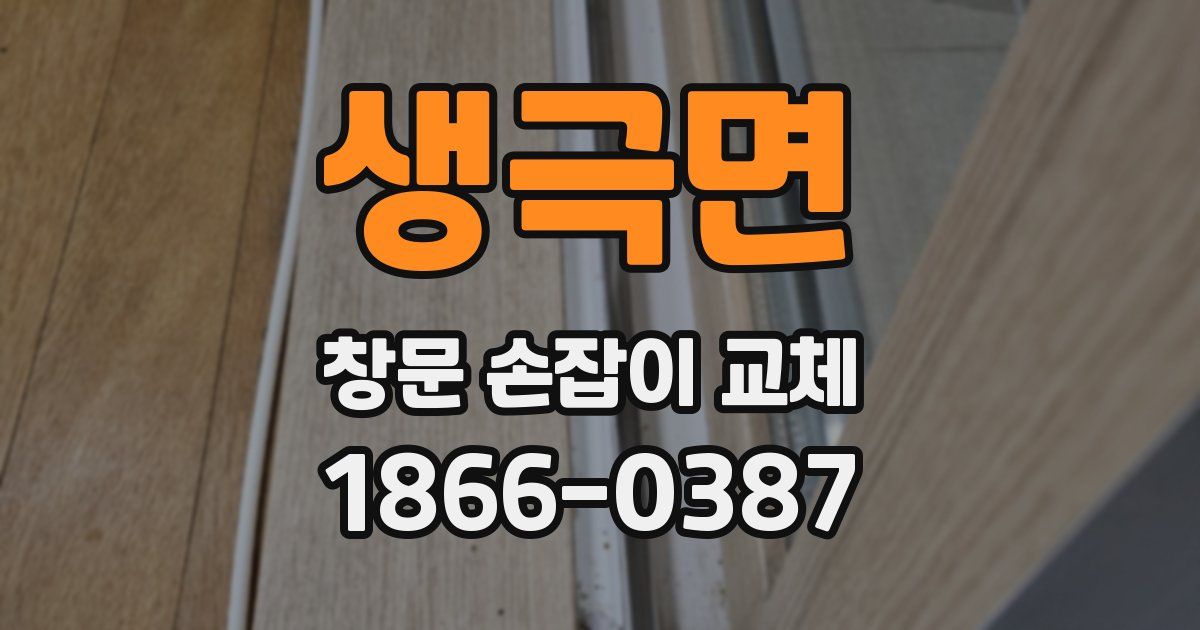 생극면 창문 손잡이 교체