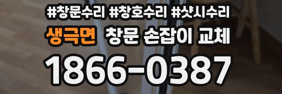 생극면 창문 손잡이 교체